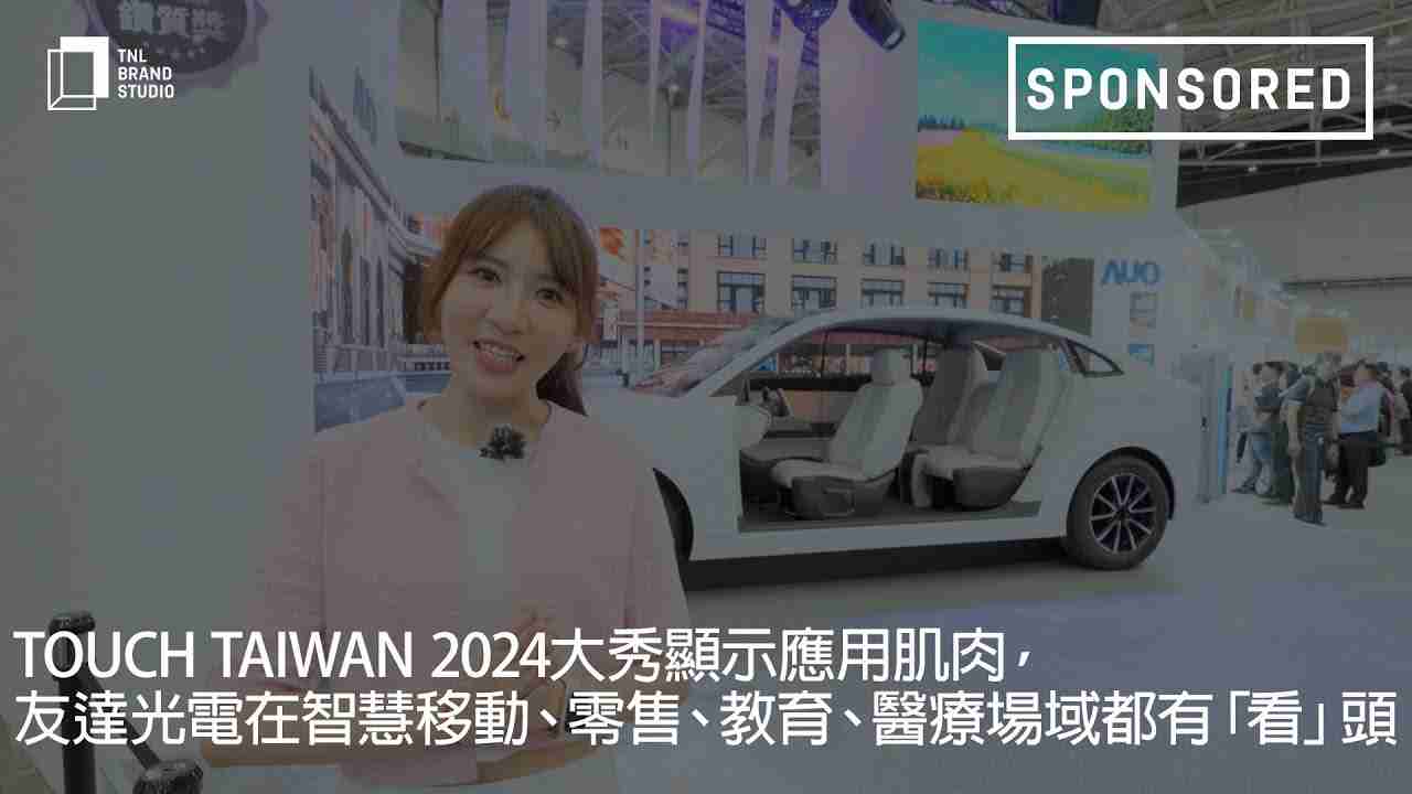 Touch Taiwan 2024大秀显示应用肌肉，，，z6尊龙光电在智慧移动、、、零售、、、教育、、、、医疗场域都有「看」头